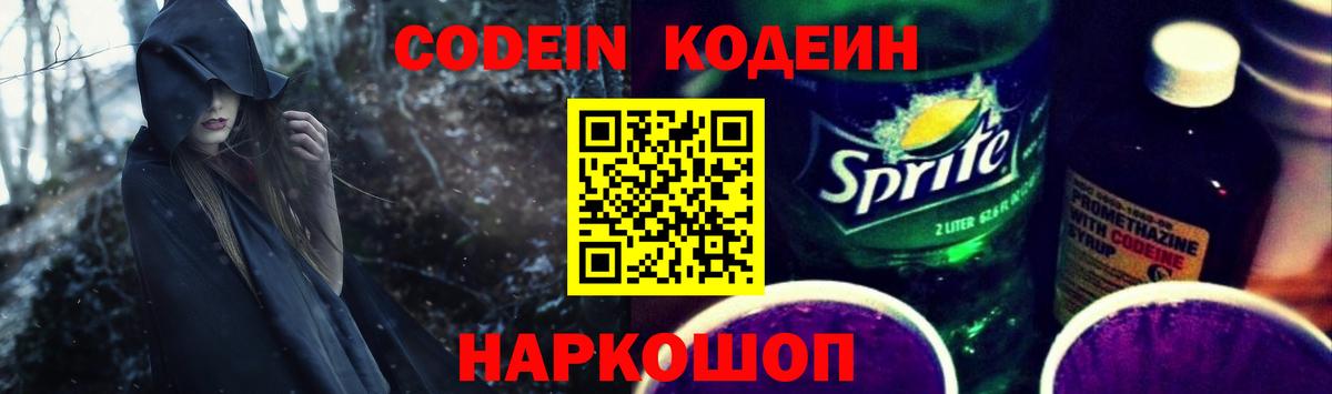 Кодеин Анапа